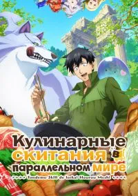 Кулинарные скитания в параллельном мире (аниме сериал, 2023) 1-2 сезон смотреть онлайн на Лордфильм