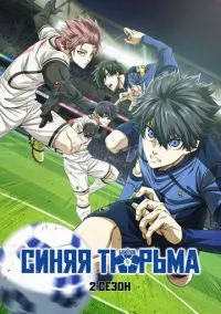 Синяя тюрьма: Блю Лок (аниме сериал, 2022) 1-2 сезон смотреть онлайн на Лордфильм