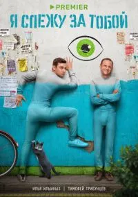 Я слежу за тобой (сериал, 2022) 1 сезон смотреть онлайн на Лордфильм